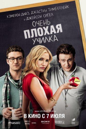 Фильм Очень плохая училка (2011) смотреть онлайн в HD качестве